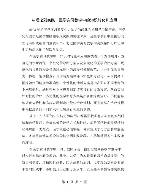 从理论到实践：医学实习教学中的知识转化和应用