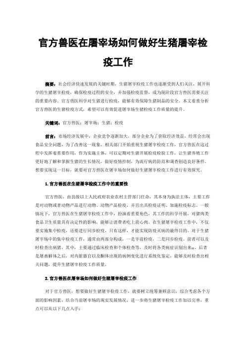 官方兽医在屠宰场如何做好生猪屠宰检疫工作