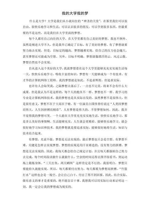 我的大学我的梦