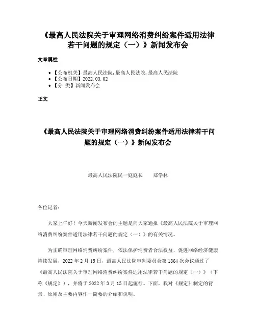 《最高人民法院关于审理网络消费纠纷案件适用法律若干问题的规定（一）》新闻发布会