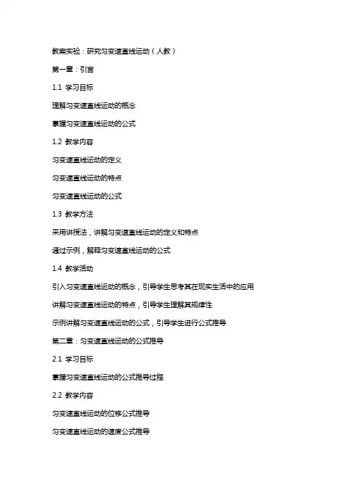 教案实验：研究匀变速直线运动 人教