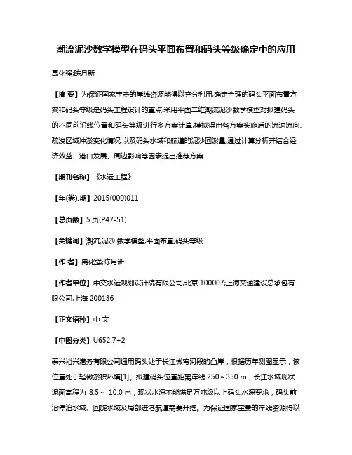 潮流泥沙数学模型在码头平面布置和码头等级确定中的应用