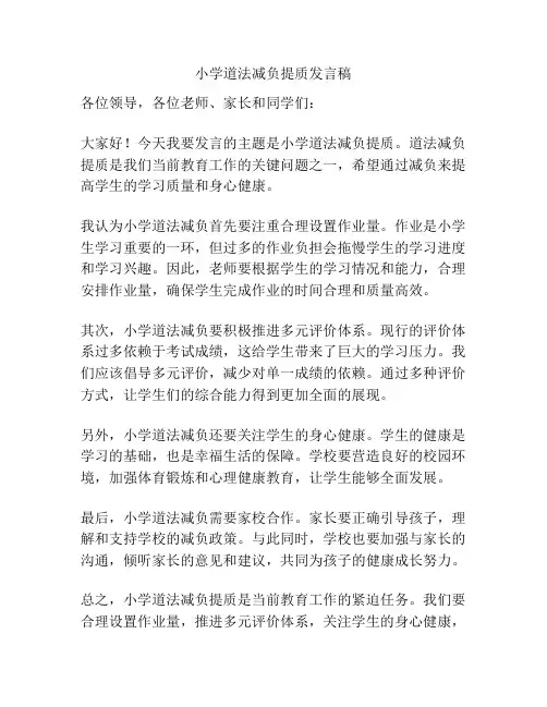 小学道法减负提质发言稿