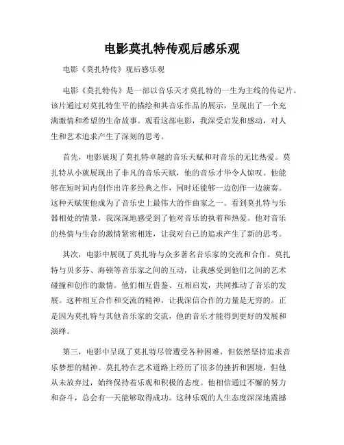 电影莫扎特传观后感乐观