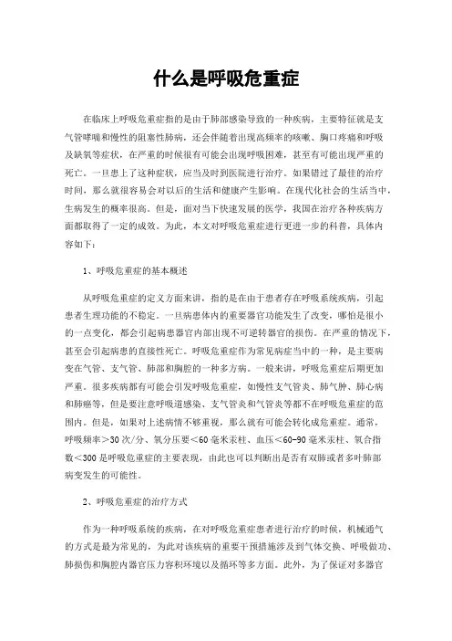 什么是呼吸危重症