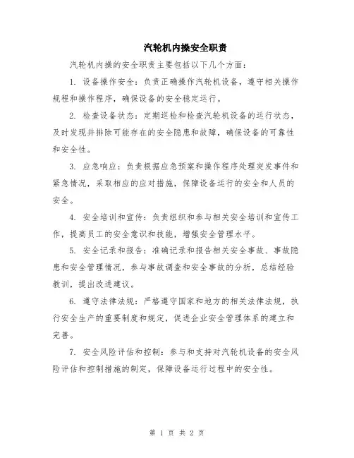 汽轮机内操安全职责