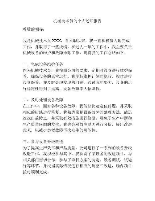 机械技术员的个人述职报告