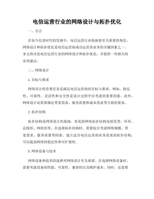 电信运营行业的网络设计与拓扑优化