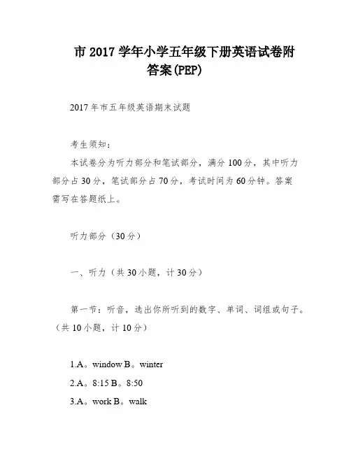 市2017学年小学五年级下册英语试卷附答案(PEP)