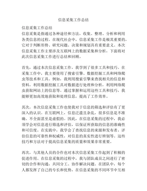 信息采集工作总结