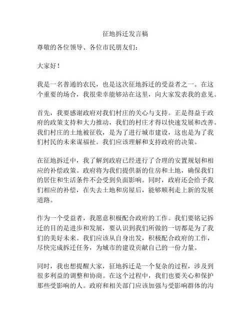 征地拆迁发言稿