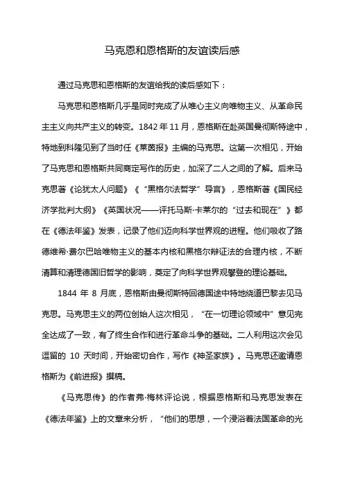 马克恩和恩格斯的友谊读后感
