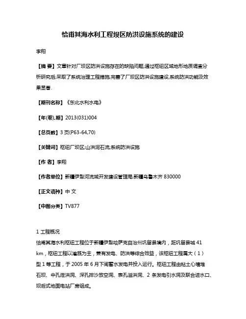 恰甫其海水利工程坝区防洪设施系统的建设
