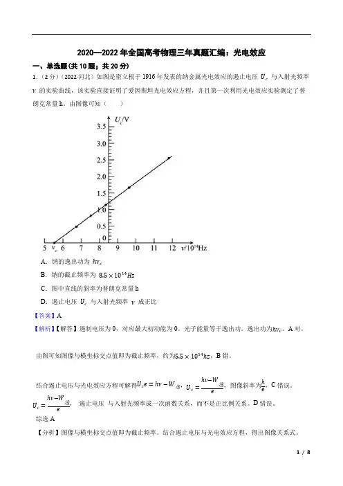2020--2022年全国高考物理三年真题汇编：光电效应