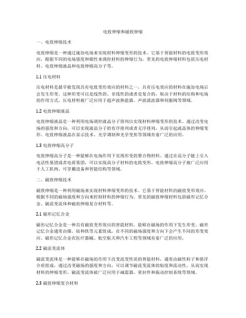 电致伸缩和磁致伸缩