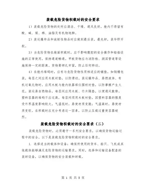 装载危险货物积载时的安全要求(三篇)