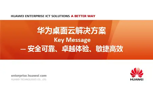 华为桌面云解决方案关键信息一纸禅