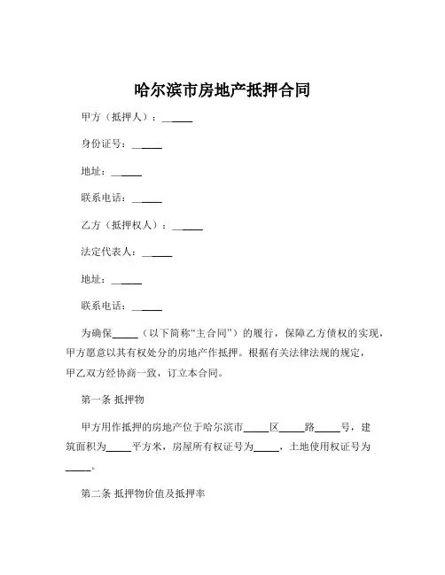 哈尔滨市房地产抵押合同