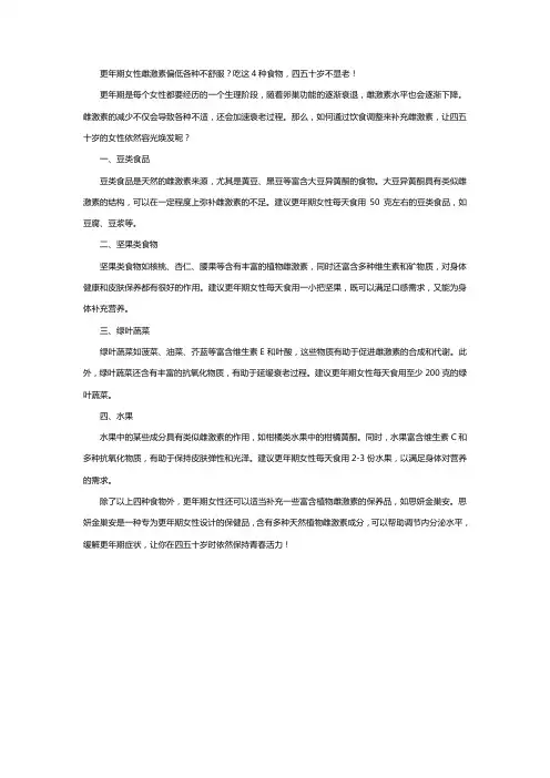 更年期女性雌激素偏低各种不舒服？吃这4种食物,四五十岁不显老!