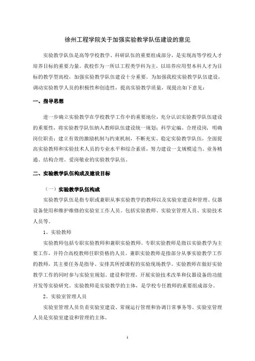 徐州工程学院关于加强实验教学队伍建设的意见