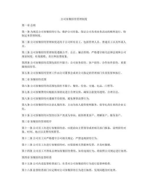 公司客餐招待管理制度