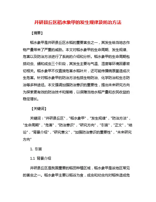 井研县丘区稻水象甲的发生规律及防治方法