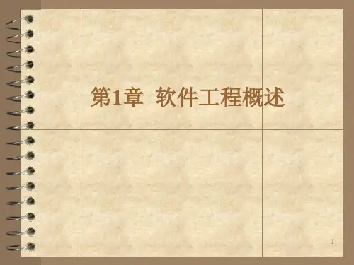 第1章  软件工程概述