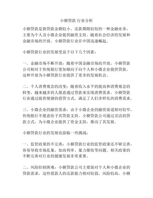 小额贷款 行业分析