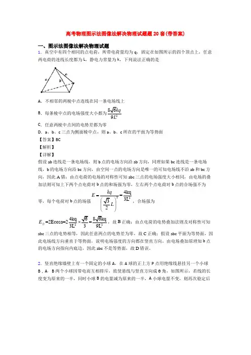 高考物理图示法图像法解决物理试题题20套(带答案)