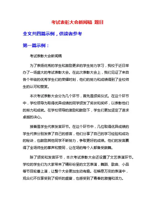 考试表彰大会新闻稿 题目