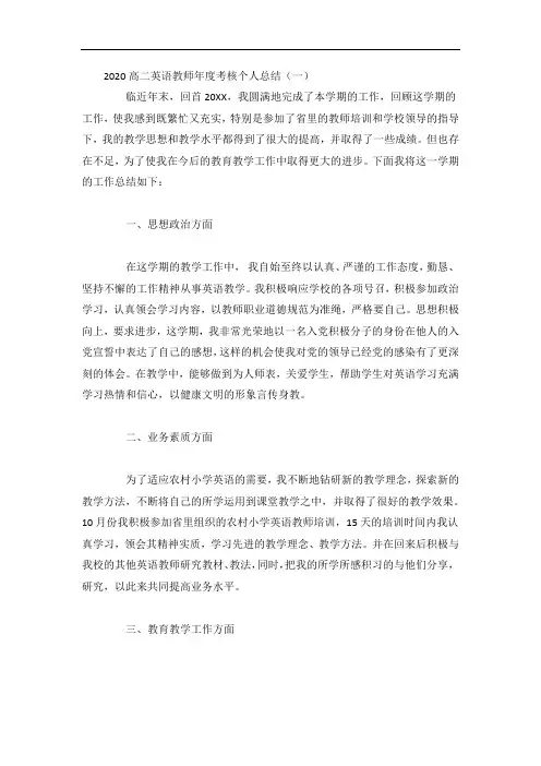 2020高二英语教师年度考核个人总结5篇