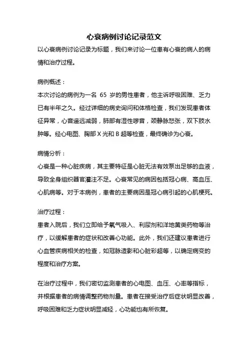 心衰病例讨论记录范文