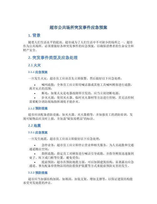 超市公共场所突发事件应急预案