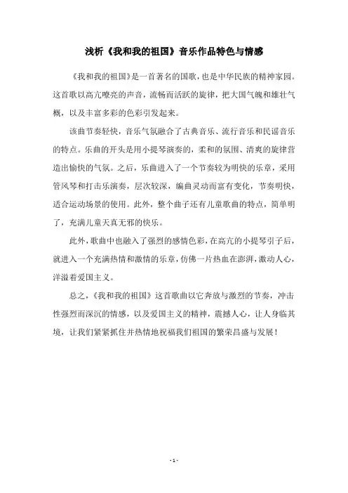 浅析《我和我的祖国》音乐作品特色与情感