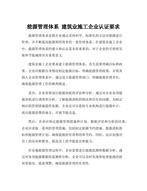 能源管理体系 建筑业施工企业认证要求