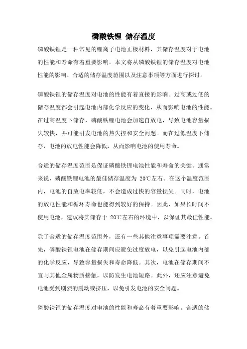 磷酸铁锂 储存温度