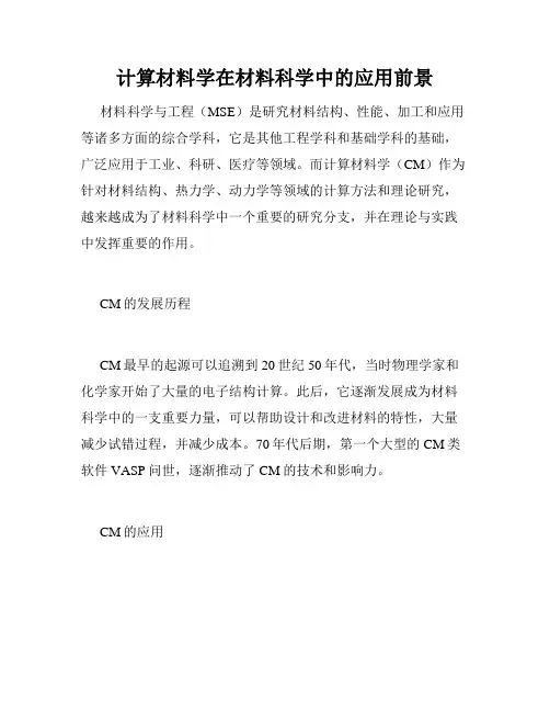 计算材料学在材料科学中的应用前景