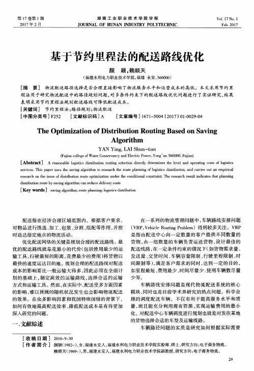 基于节约里程法的配送路线优化