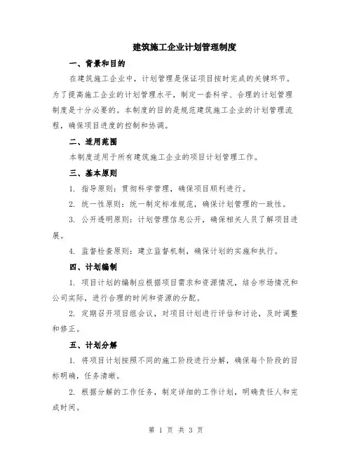 建筑施工企业计划管理制度