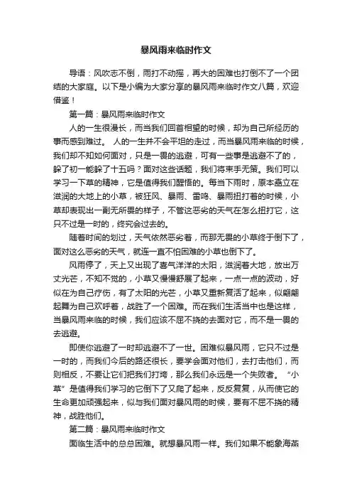 暴风雨来临时作文八篇