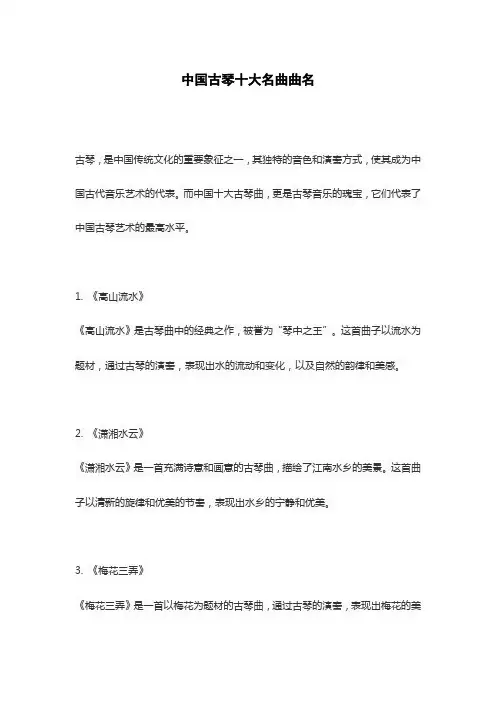 中国古琴十大名曲曲名
