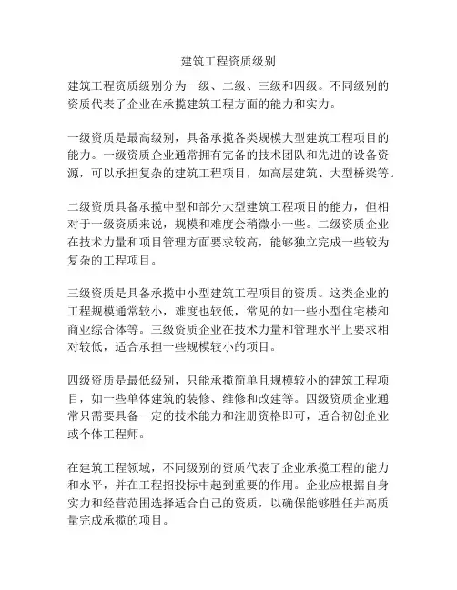 建筑工程资质级别