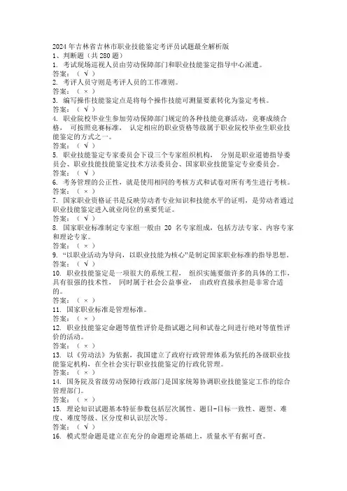 2024年吉林省吉林市职业技能鉴定考评员试题最全解析版