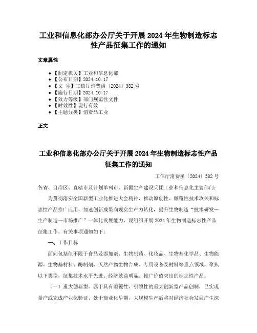 工业和信息化部办公厅关于开展2024年生物制造标志性产品征集工作的通知