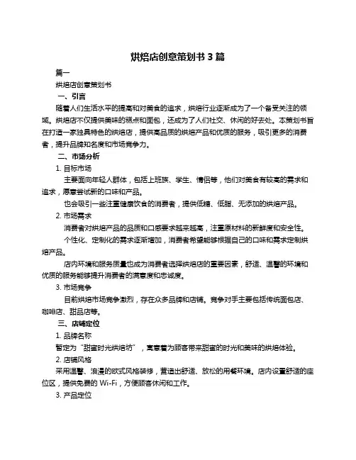 烘焙店创意策划书3篇