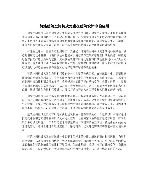 简述建筑空间构成元素在建筑设计中的应用