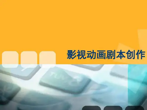 影视动画剧本创作