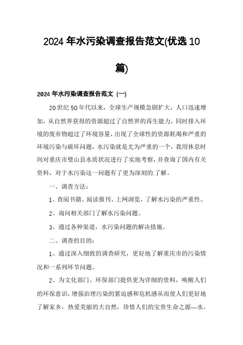 2024年水污染调查报告范文(优选10篇)