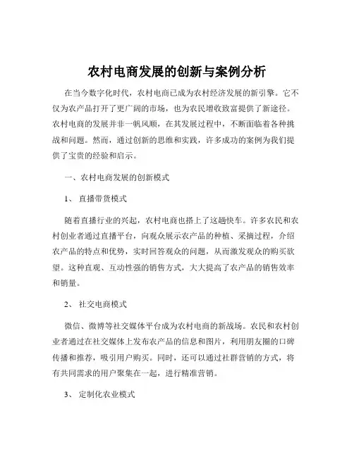 农村电商发展的创新与案例分析