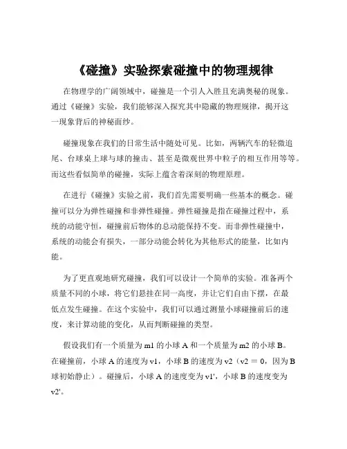 《碰撞》实验探索碰撞中的物理规律